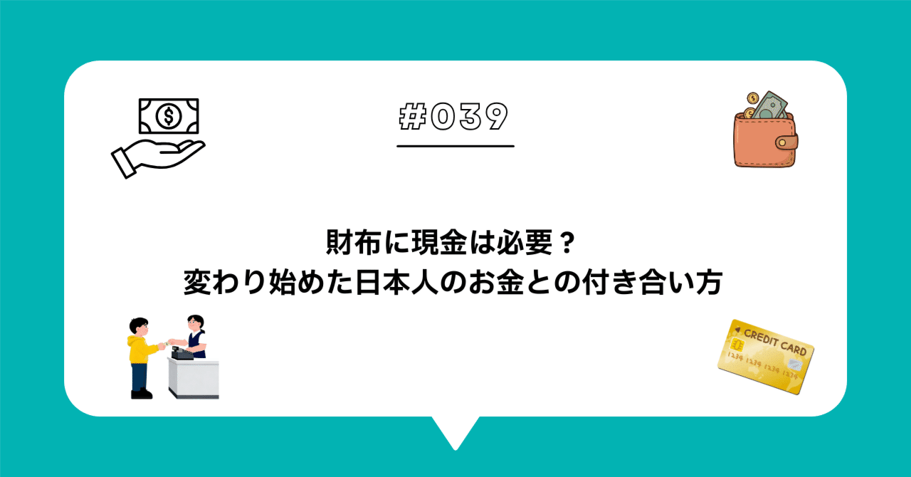 ＃０３９　財布に現金は必要？変わり始めた日本人のお金との付き合い方