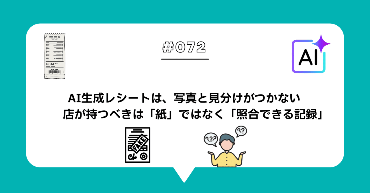 ＃０７２　レシートは AI で作れる — 店が持つべきは「紙」ではなく「照合できる記録」