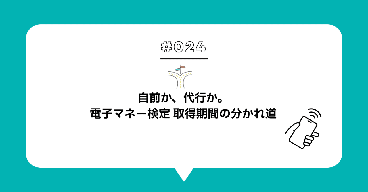 ＃０２４　電子マネー対応で見落とされがちな「検定取得」という関門 — 自前と代行の分かれ道
