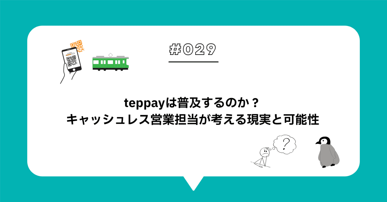 ＃０２９　teppayは普及するのか？キャッシュレス営業担当が考える現実と可能性