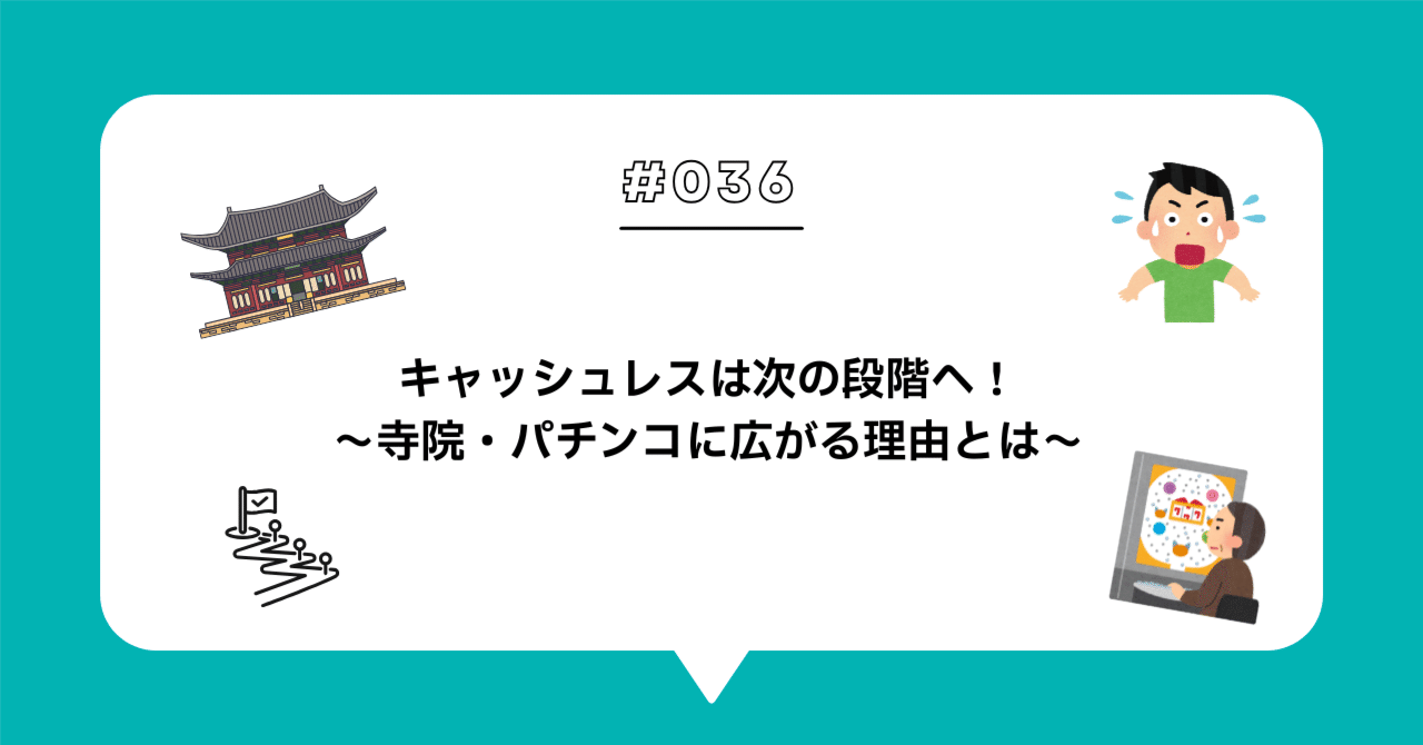 ＃０３６　キャッシュレスは次の段階へ──寺院・パチンコに広がる理由とは