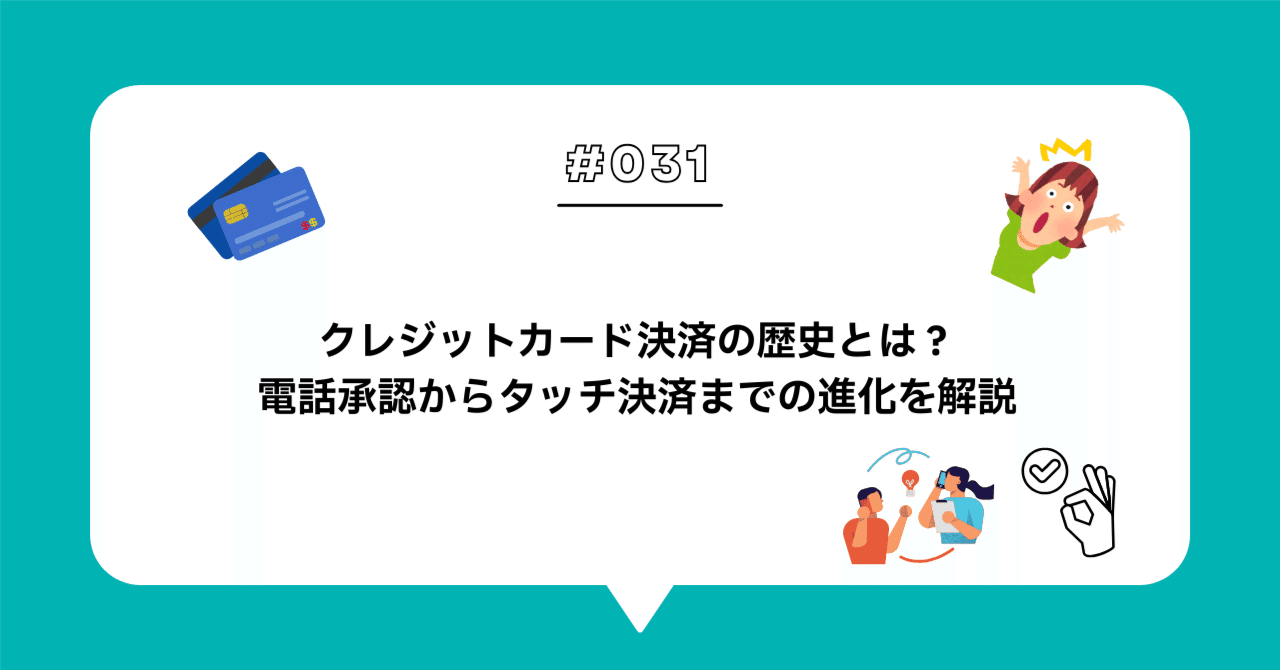 ＃０３１　クレジットカード決済の歴史とは？電話承認からタッチ決済までの進化を解説