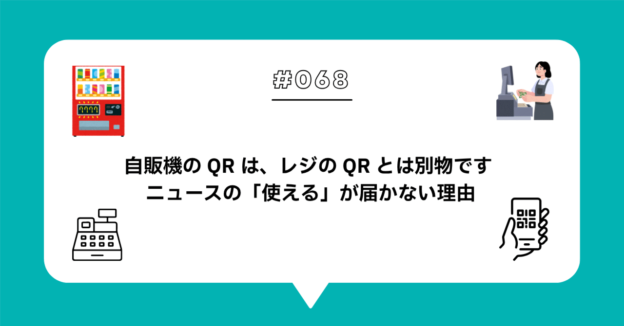 ＃０６８　「PayPay で銀聯が使える」は、自販機にも効くのか — ユーザースキャンとストアスキャン、無人機運営者の確認リスト