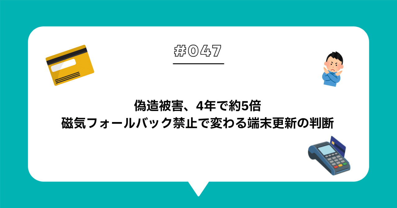 ＃０４７「まだ使える」と「もう替え時」の境目 — 磁気フォールバック禁止で変わる決済端末の更新判断