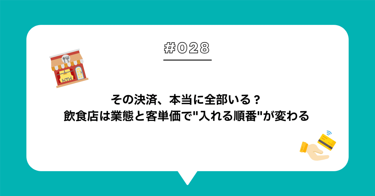 ＃０２８　飲食店のキャッシュレス、「全部対応」が正解とは限らない — 業態と客単価で決まる"入れる決済"の優先順位