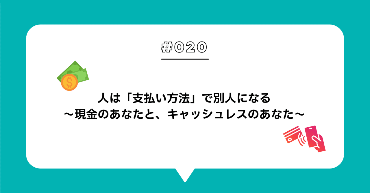＃０２０　人は「支払い方法」で別人になる──現金のあなたと、キャッシュレスのあなた