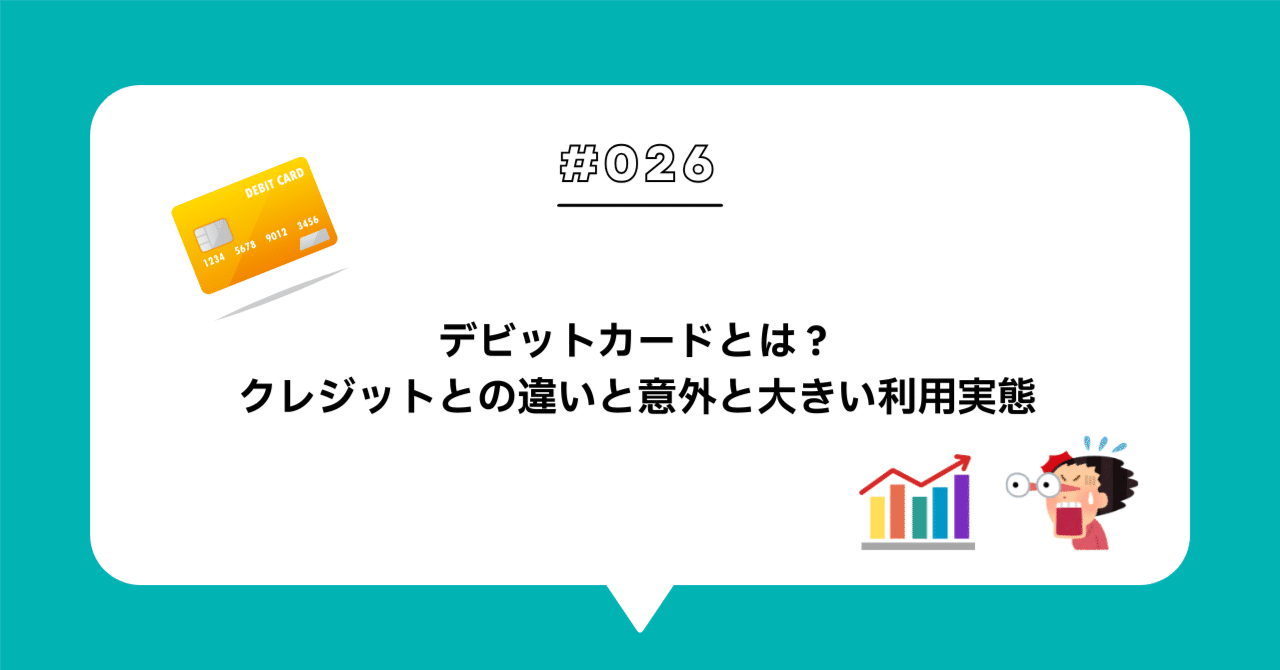 ＃０２６　デビットカードとは？クレジットとの違いと意外と大きい利用実態