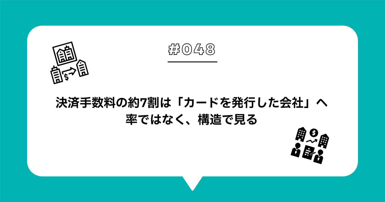 ＃０４８決済手数料は、誰に・何のために払っているのか — カード網とQR網、お金の流れを図解する