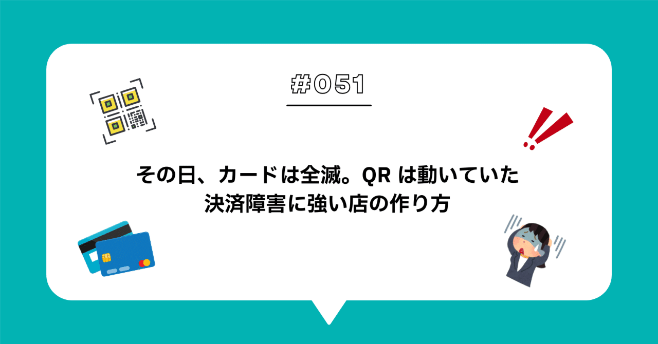 ＃０５１決済が1日止まったら —8割の店に「プラン B」がない