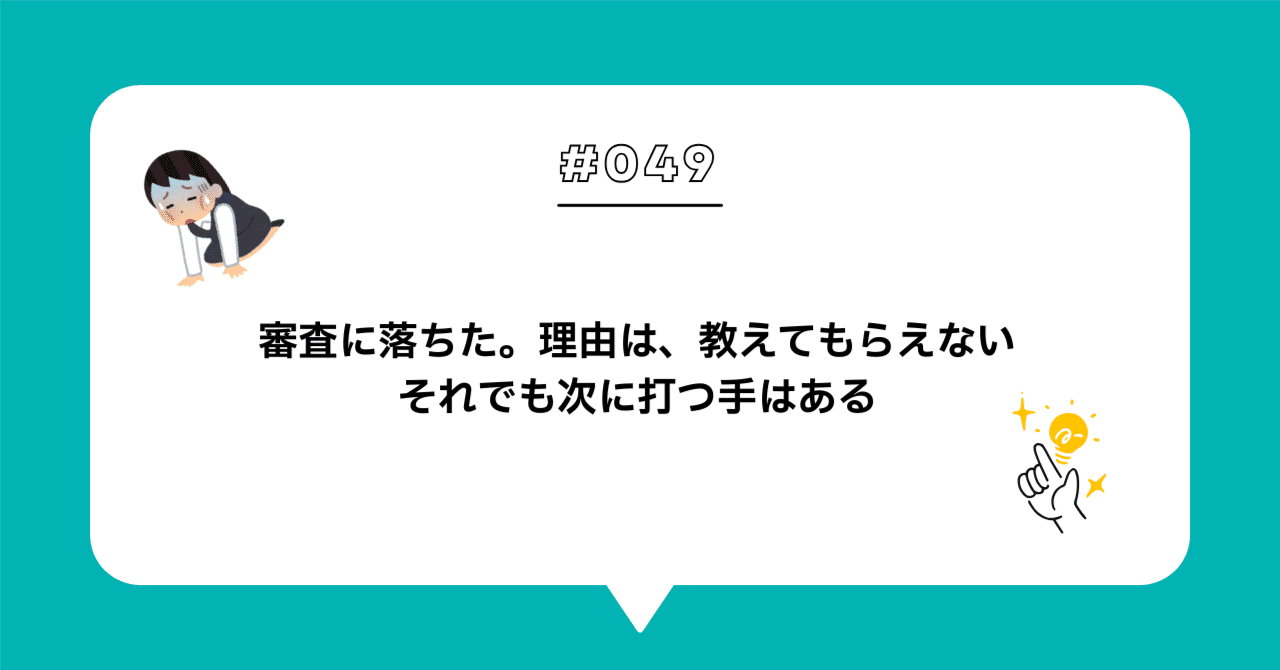 ＃０４９決済代行の審査に落ちた — 理由を教えてもらえない世界で、次に何をするか