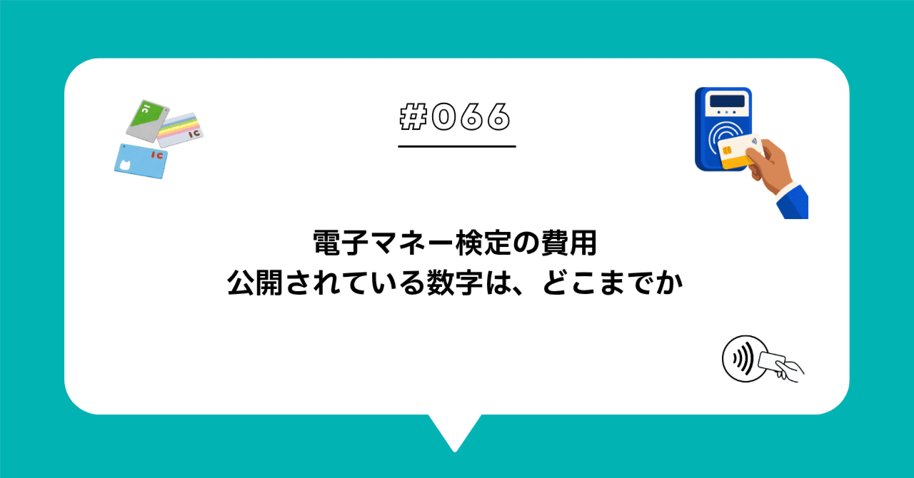 ＃０６６　電子マネー検定の費用はいくらか — 「見える費用」と「見えない費用」