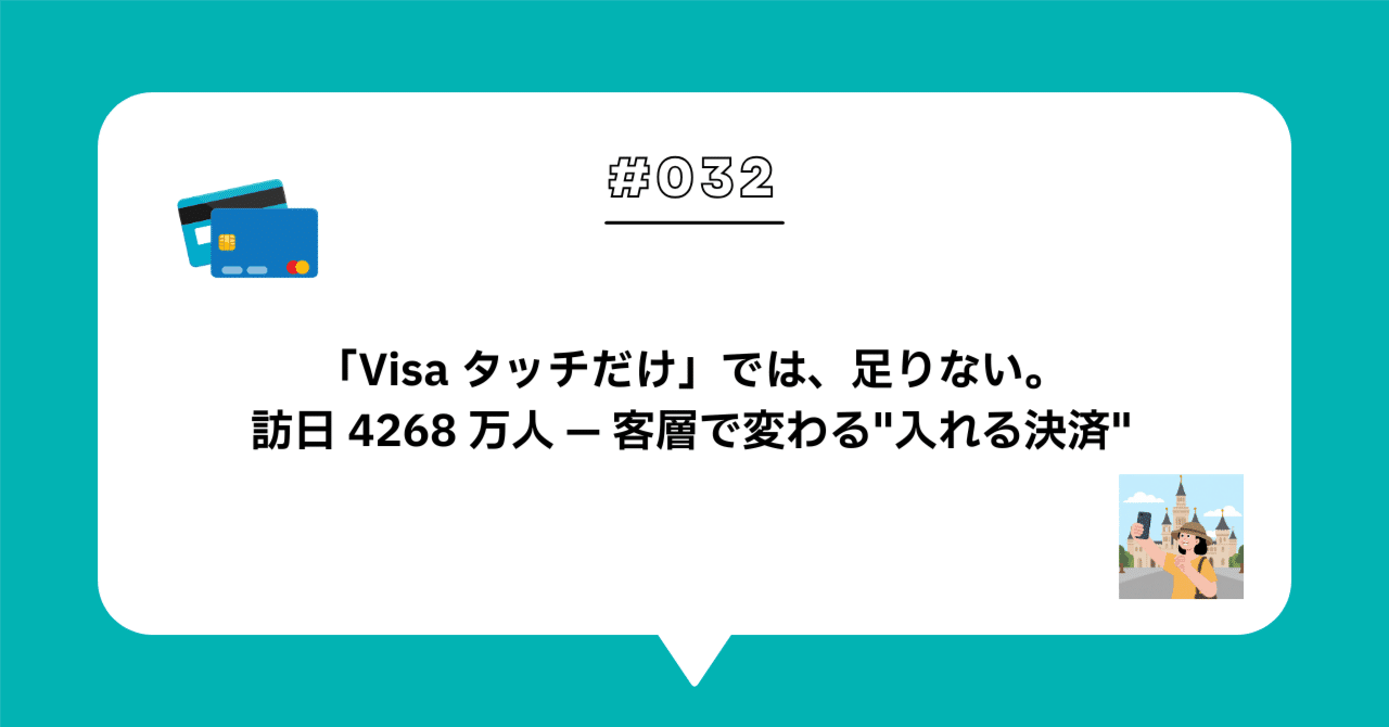 #０３２　訪日 4268 万人、「Visa タッチだけ」では外国客を取りこぼす — 中小店舗が客層別に考えるインバウンド決済