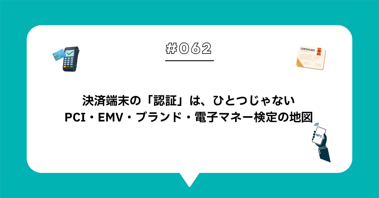 ＃０６２決済端末の「認証」は一つではない — 端末に付く認証と、組み合わせに付く電子マネー検定