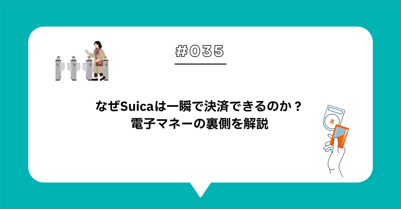 ＃０３５　なぜSuicaは一瞬で決済できるのか？電子マネーの裏側を解説