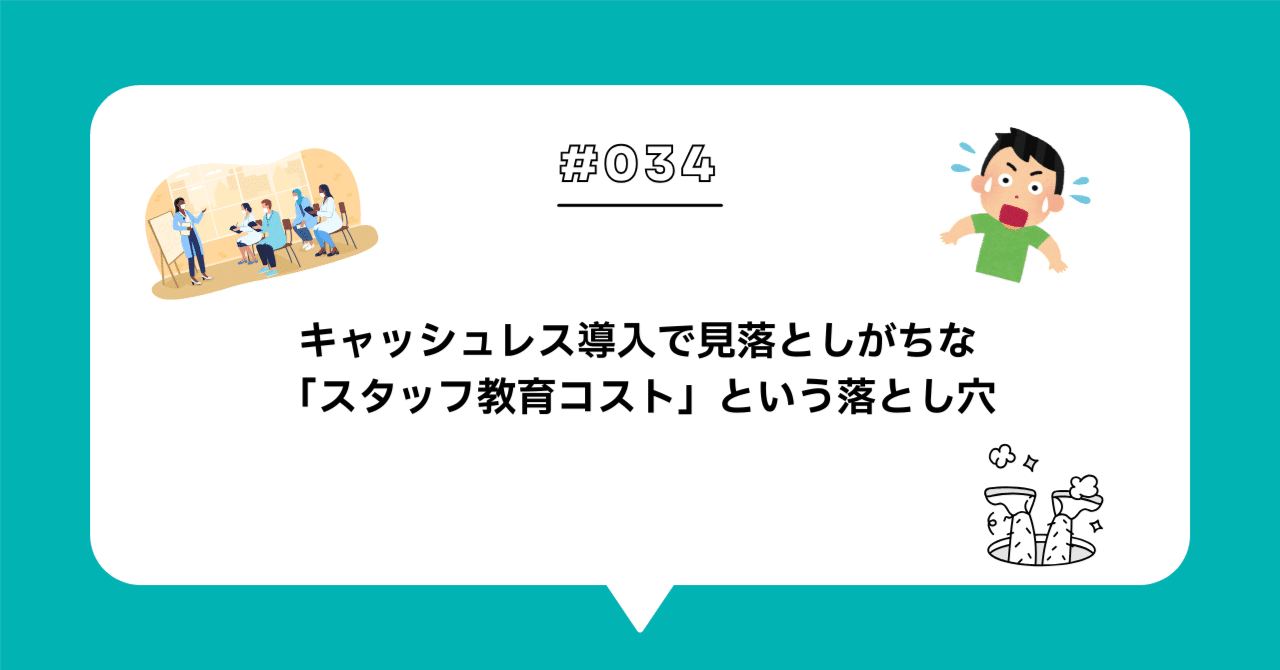＃０３４　キャッシュレス導入で見落としがちな「スタッフ教育コスト」という落とし穴