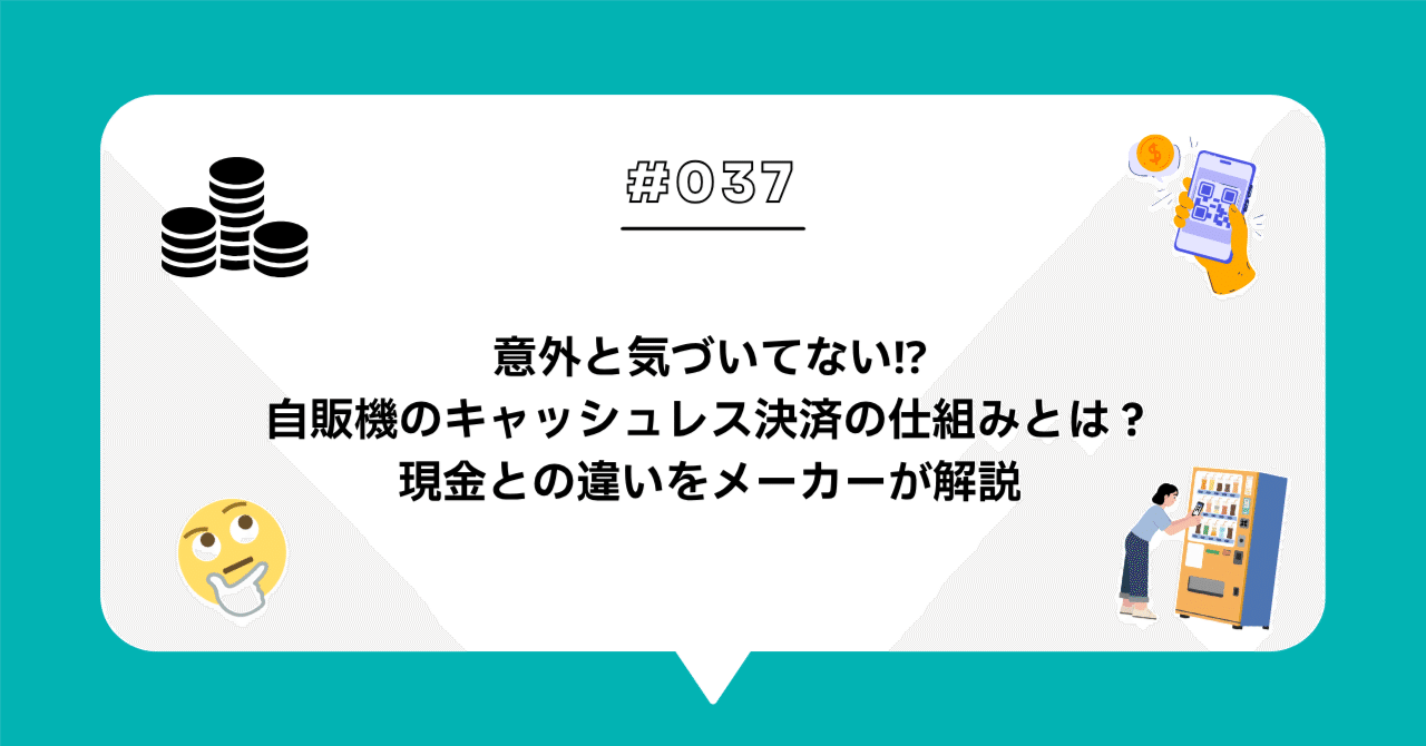 ＃０３７　意外と気づいてない⁉自販機のキャッシュレス決済の仕組みとは？現金との違いをメーカーが解説