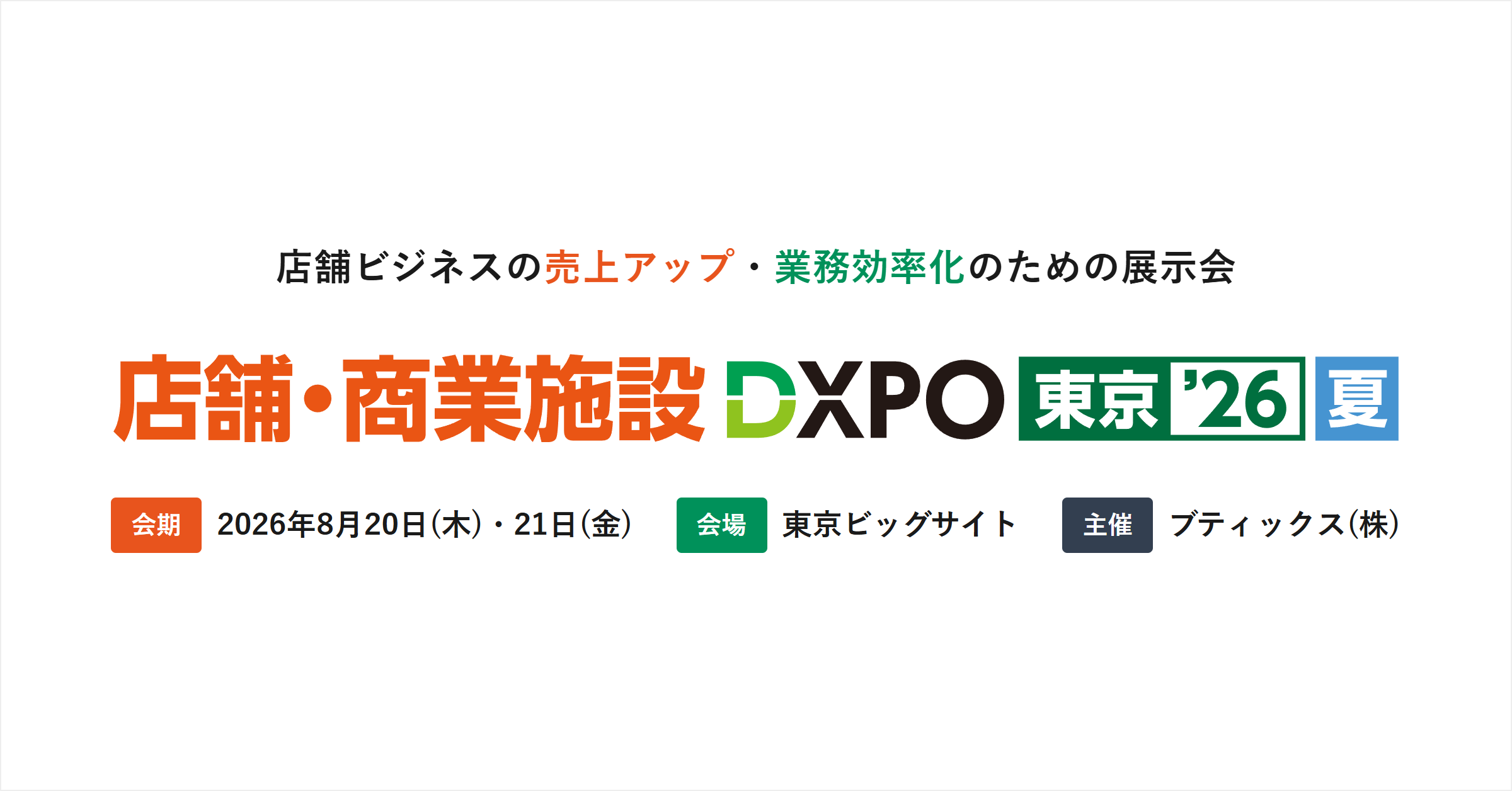 「店舗・商業施設DXPO東京'26夏」に出展します（8月20日・21日／東京ビッグサイト）
