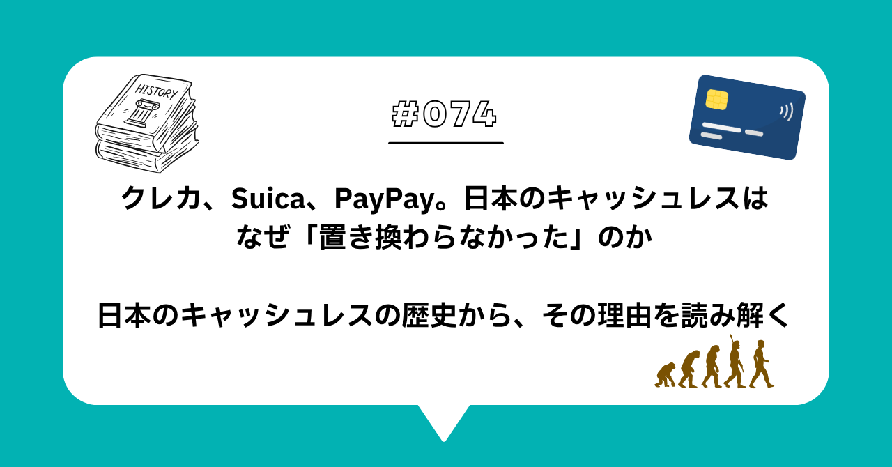 ＃０７４　クレカ、Suica、PayPay。日本のキャッシュレスはなぜ「置き換わらなかった」のか