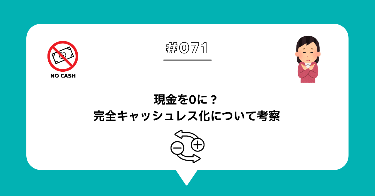 ＃０７１　現金を0にしたら店舗経営はどう変わる？完全キャッシュレス化のメリット・デメリットを考える