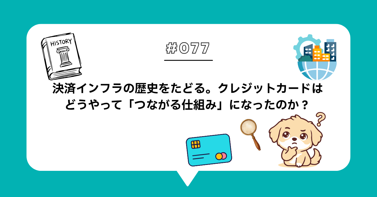 ＃０７７　決済インフラの歴史をたどる。クレジットカードはどうやって「つながる仕組み」になったのか？