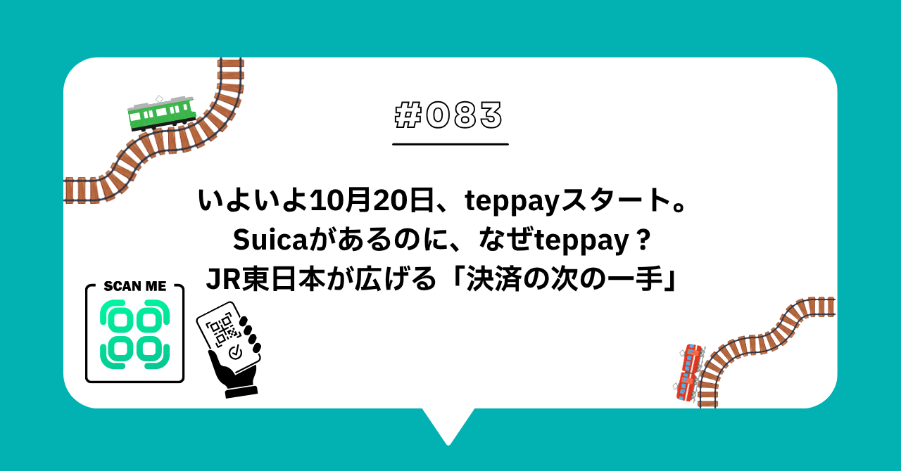 ＃０８３　いよいよ10月20日、teppayスタート。Suicaがあるのに、なぜteppay？ JR東日本が広げる「決済の次の一手」
