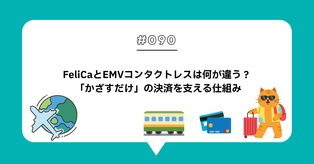 ＃０９０　FeliCaとEMVコンタクトレスは何が違う？ 「かざすだけ」の決済を支える仕組み