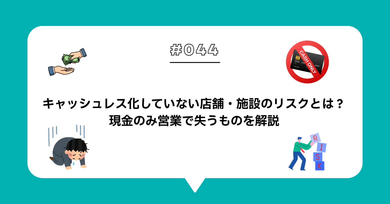 ＃０４４　キャッシュレス化していない店舗・施設のリスクとは？現金のみ営業で失うものを解説