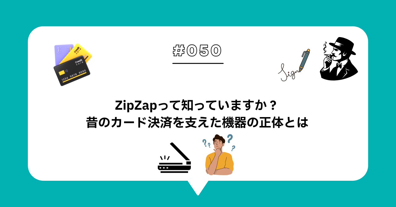 ＃０５０　ZipZapって知っていますか？昔のカード決済を支えた機器の正体とは