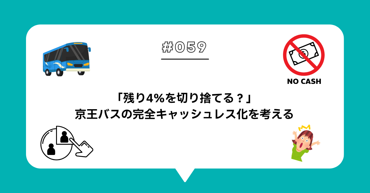 ＃０５９　「残り4％を切り捨てる？」京王バスが現金をやめる理由を考えてみた