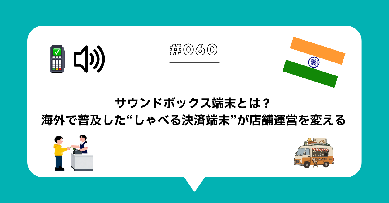 ＃０６０　サウンドボックス端末とは？海外で普及した“しゃべる決済端末”が店舗運営を変える