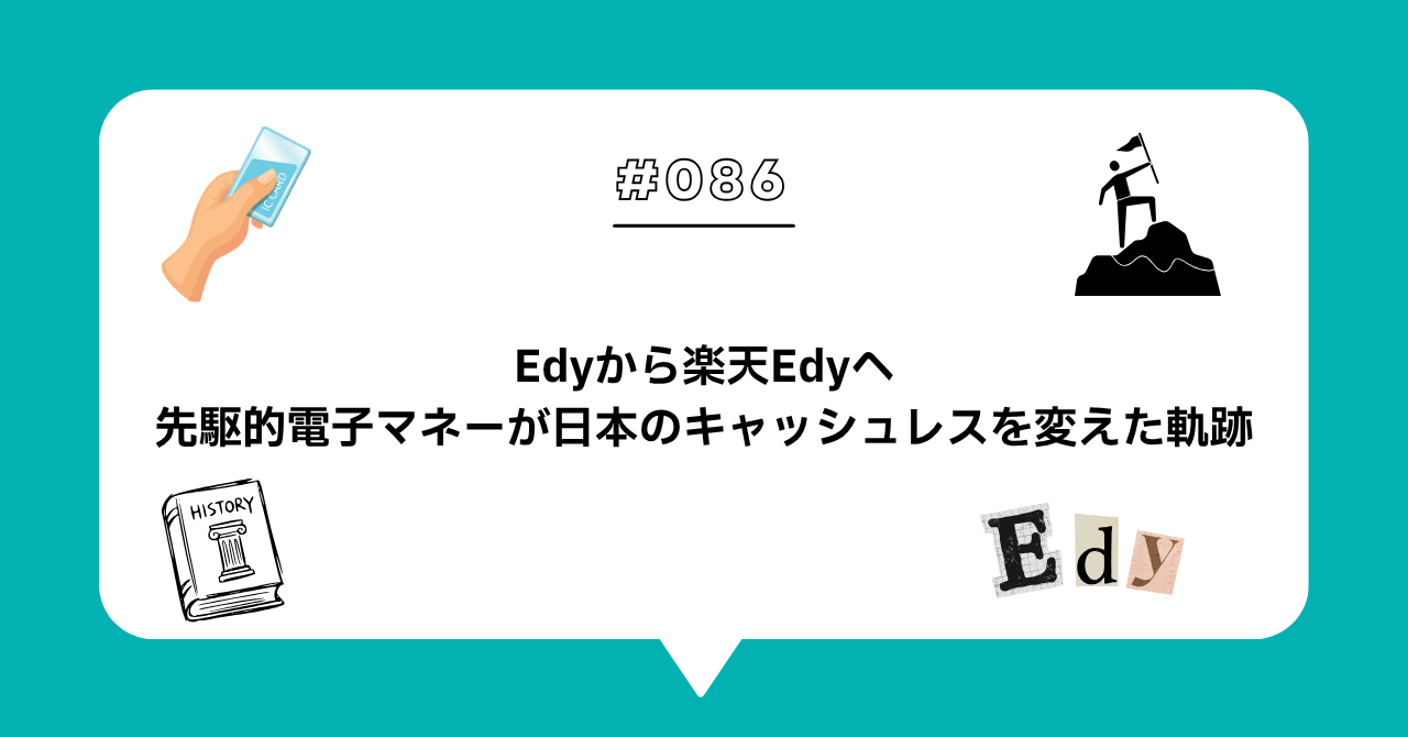 ＃０８６　Edyから楽天Edyへ。 先駆的電子マネーが日本のキャッシュレスを変えた軌跡