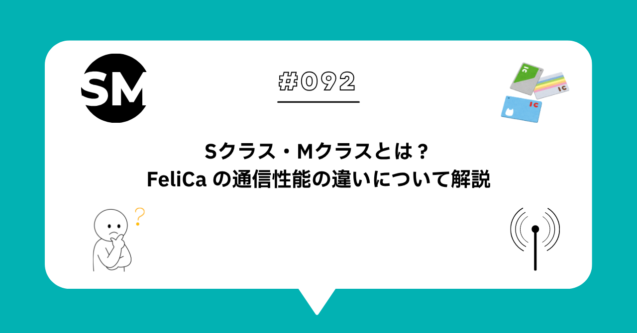 ＃０９２　Sクラス・Mクラスとは？FeliCa の通信性能の違いと決済端末選びで知っておきたいポイント