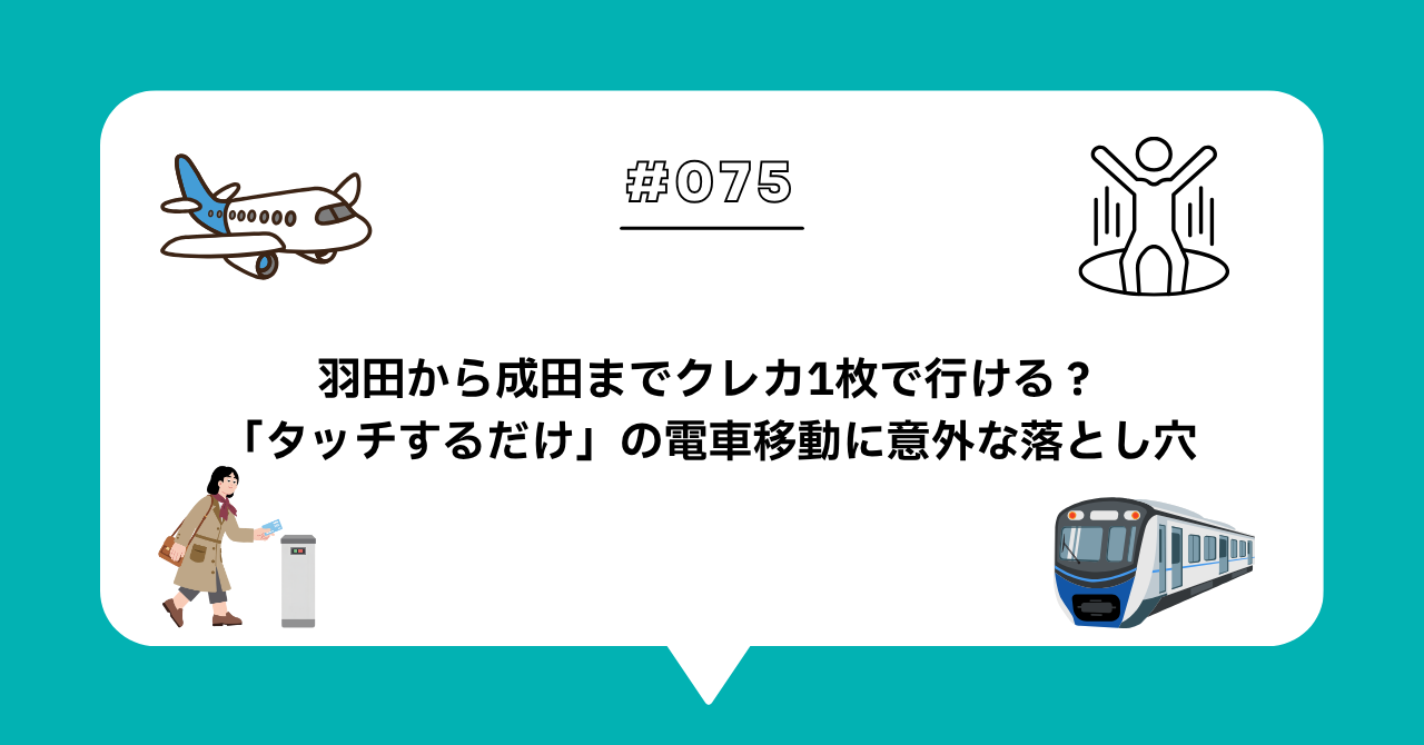 ＃０７５　羽田から成田までクレカ1枚で行ける？「タッチするだけ」の電車移動に意外な落とし穴