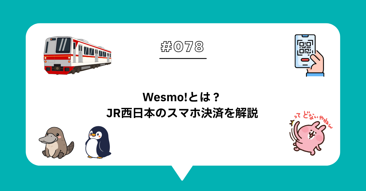 ＃０７８　Wesmo!とは？JR西日本のスマホ決済を解説｜teppayを理解するための先行事例