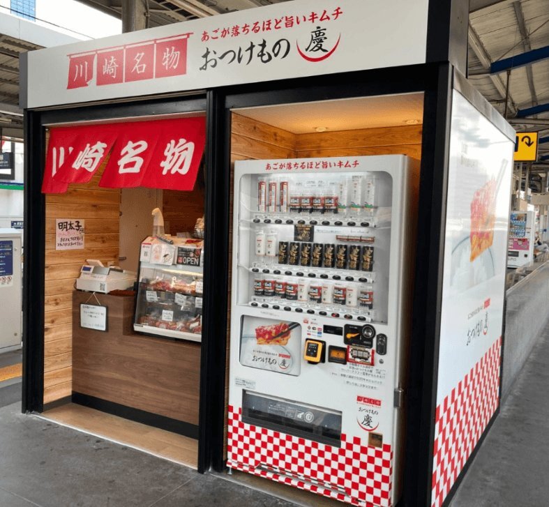 おつけもの慶 自動販売機