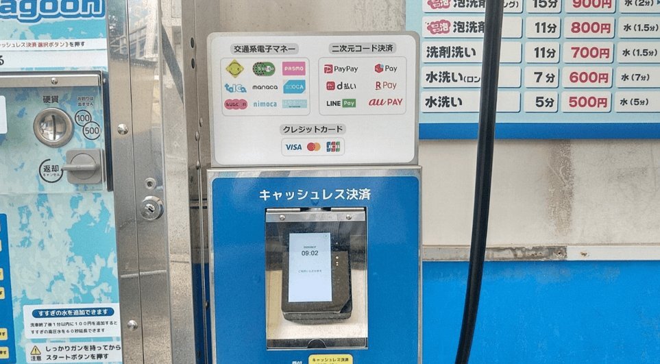 洗車機のキャッシュレス決済端末